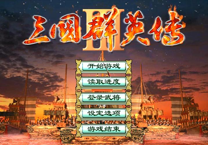 三国群英传3加强版