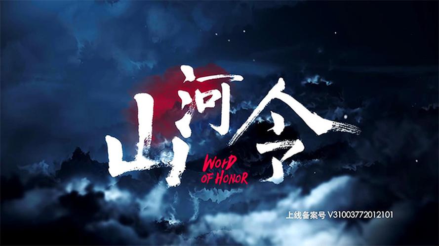 山河令在哪个平台可以看