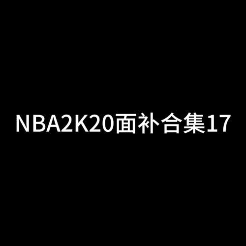 nba2k20内置修改器