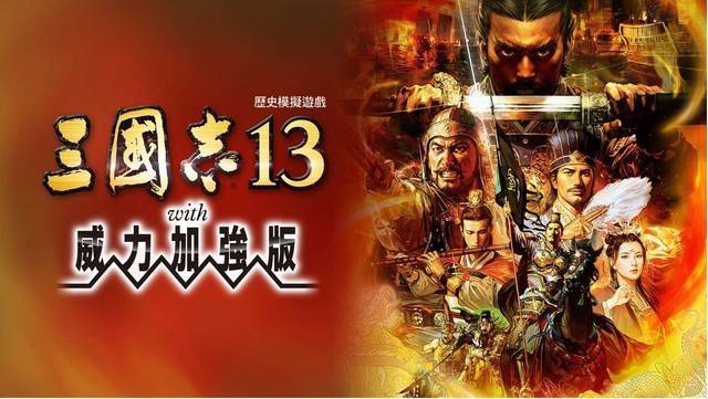 ns三国志13中文补丁