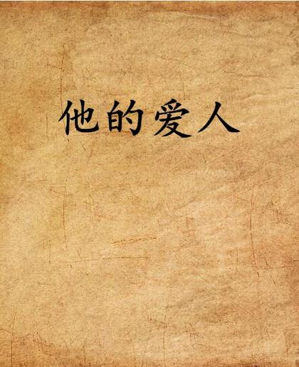 他的爱人