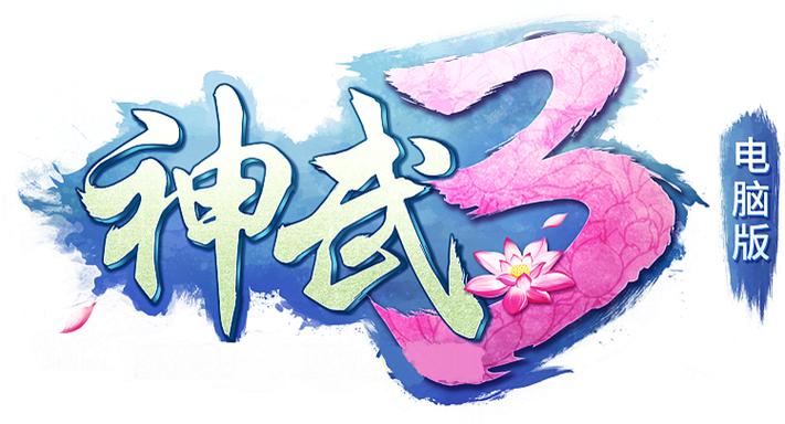 神武3今天更新内容