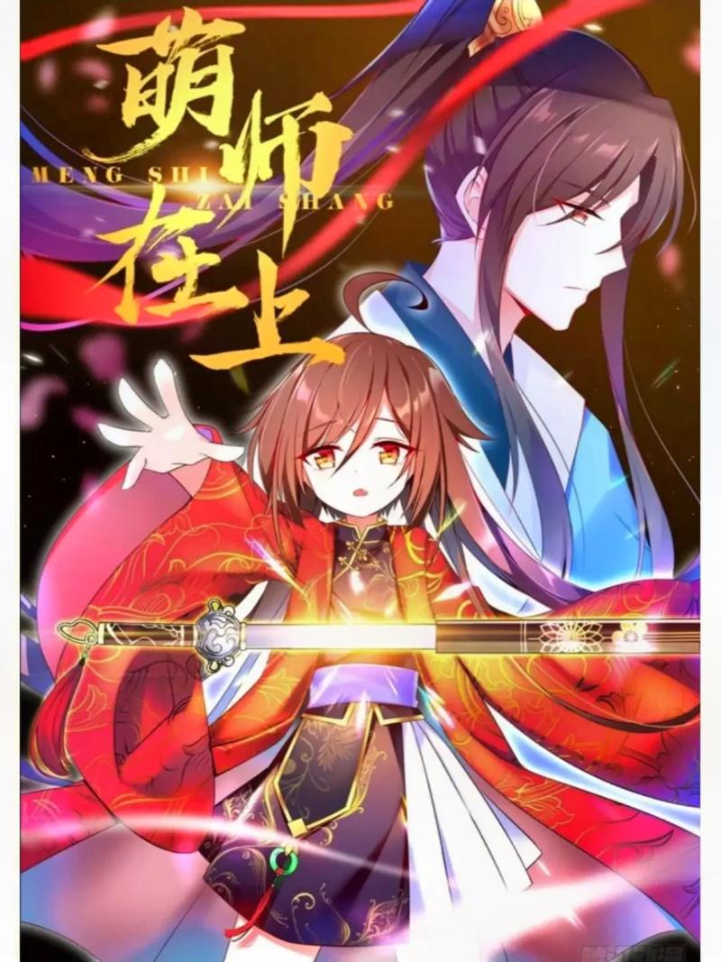 萌师在上漫画免费下拉