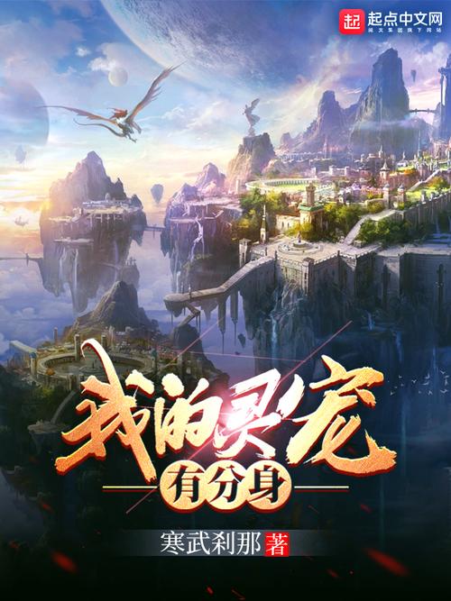 我的灵宠有分身TXT八零