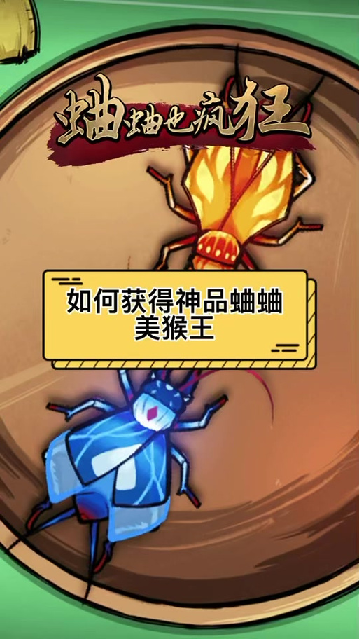 蛐蛐也疯狂美猴王在什么天气