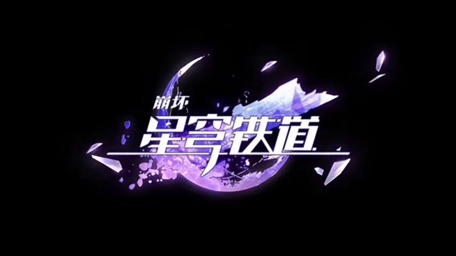 星穹茵道什么游戏