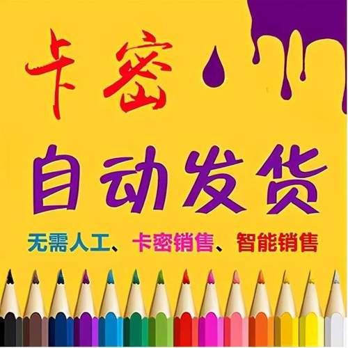 卡密在线自动发卡平台
