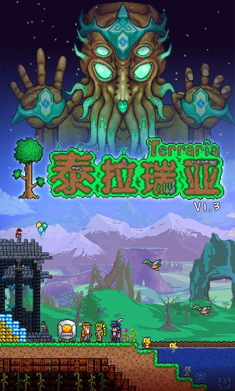泰拉瑞亚1.3.5.3破解版