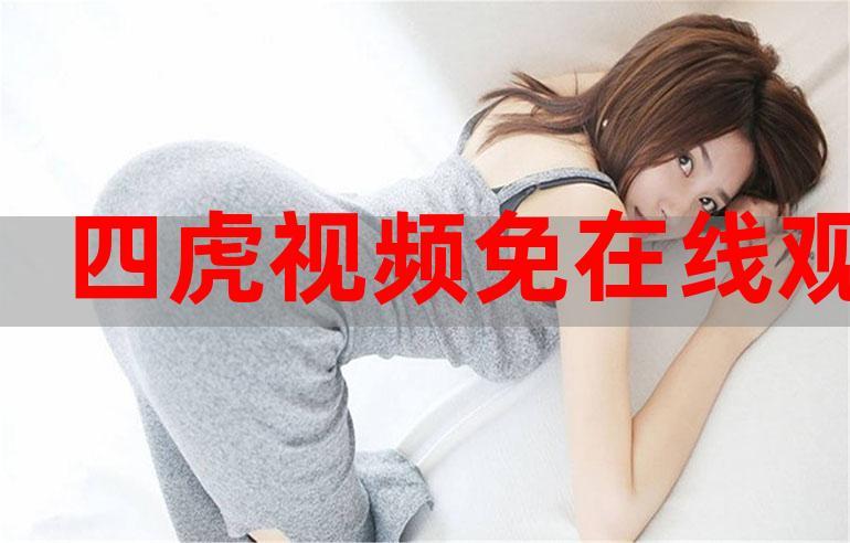 四虎影音