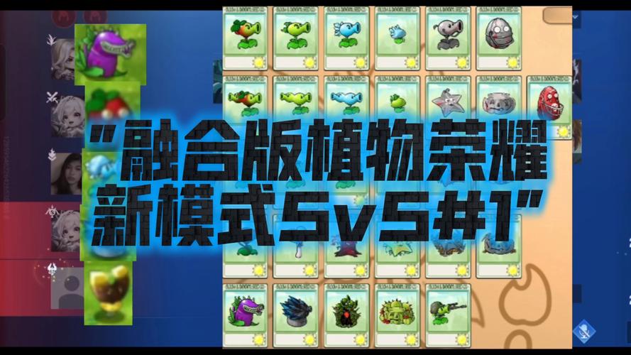 当融合版有5v5模式植物荣耀