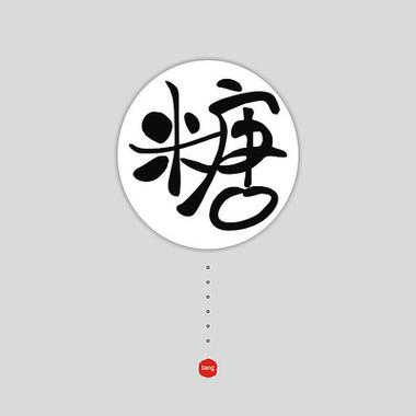 糖字logo设计