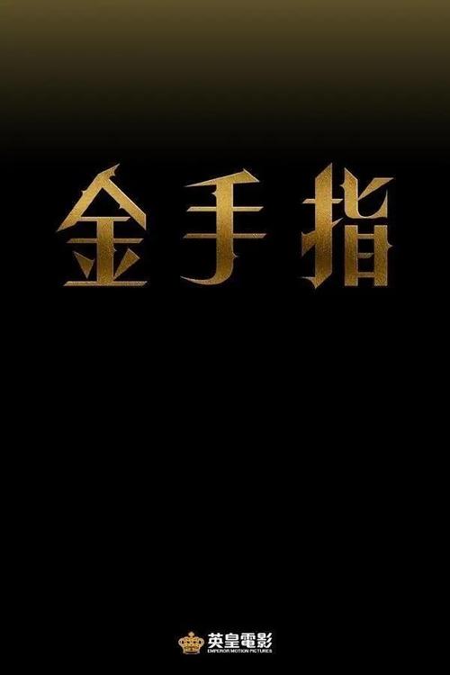 金手指2023网盘资源