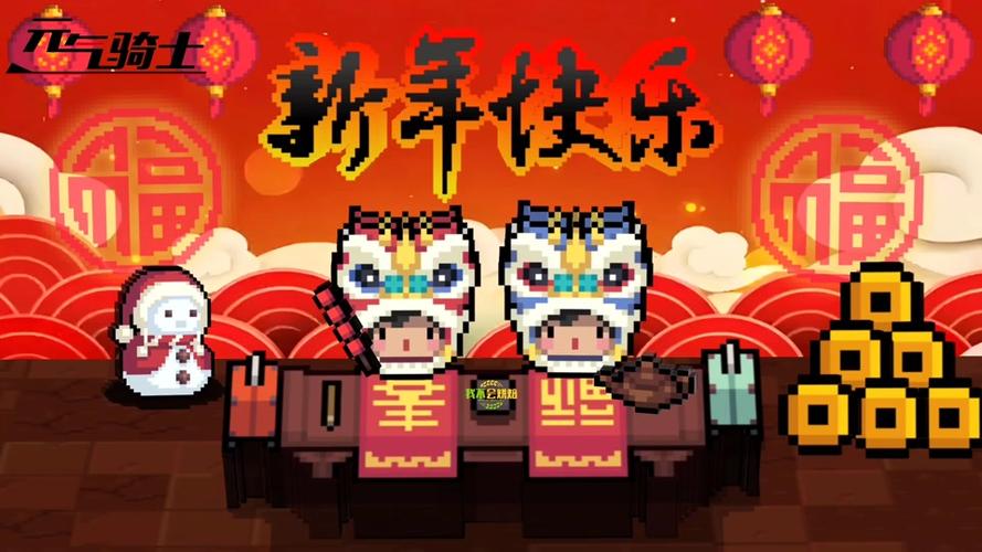 元气骑士春节版本