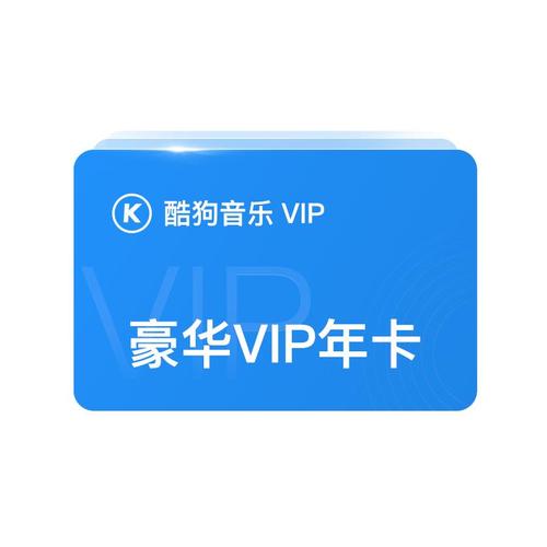 酷狗会员年卡