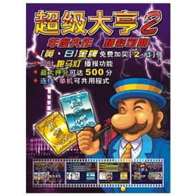怀旧街机超级大亨2