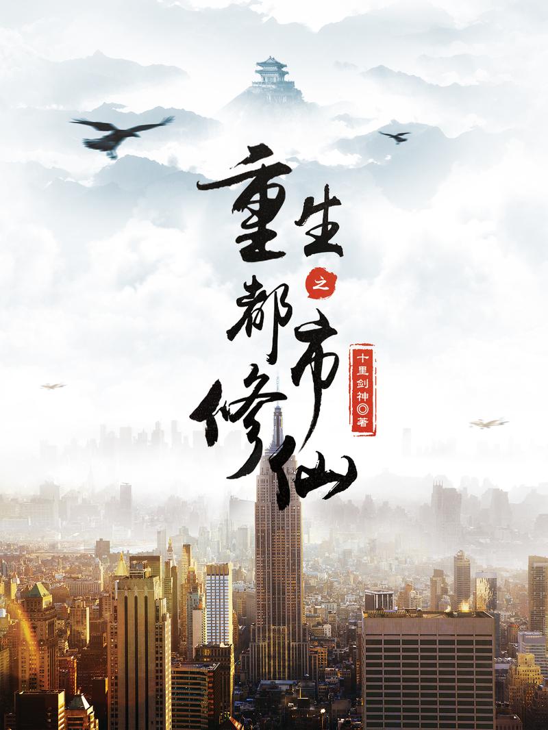 好看的重生小说排行榜