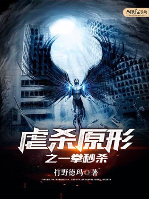 虐杀原形小说排行榜