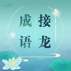 陪我玩一把成语接龙
