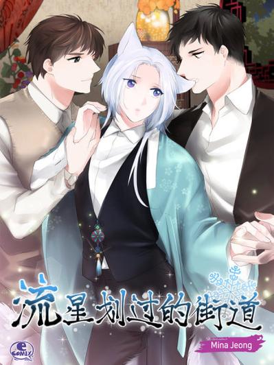 流星划过的街道漫画免费下拉式