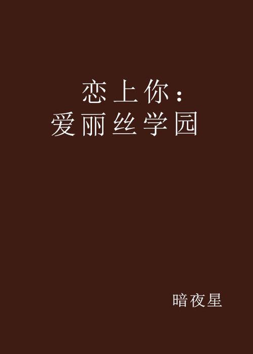 恋上你中文小说免费阅读