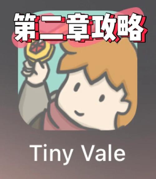 tinyvale攻略