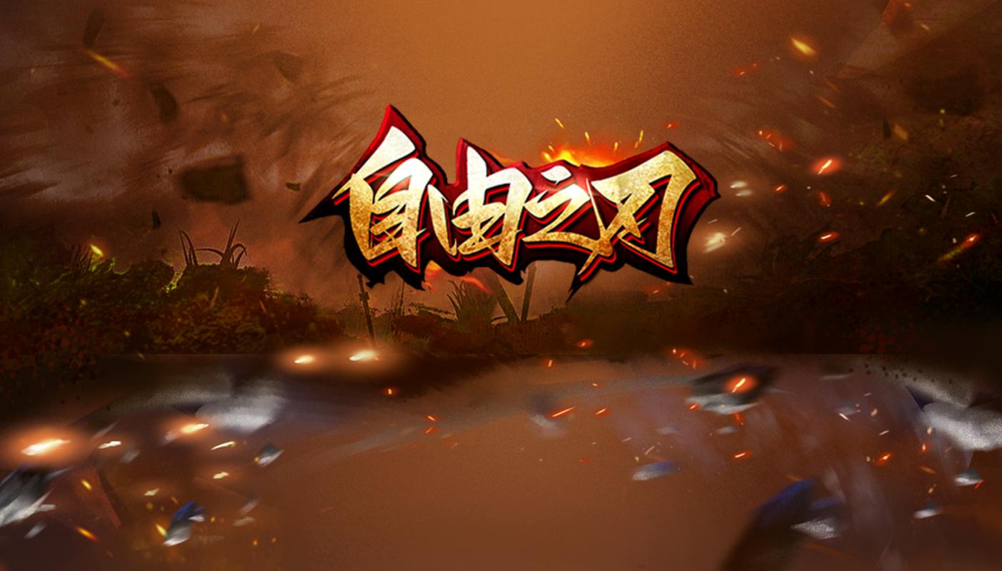 《自由之刃》