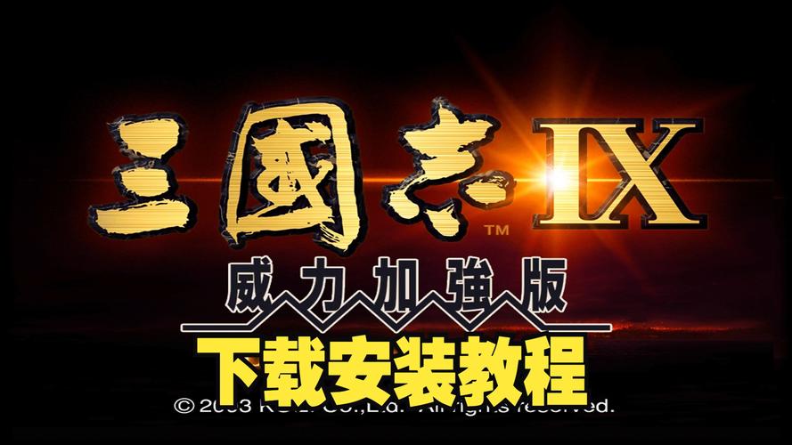 三国志9威力加强版安卓版中文版
