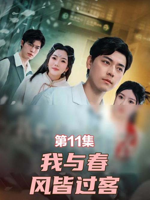 我与春风皆过客完整版短剧