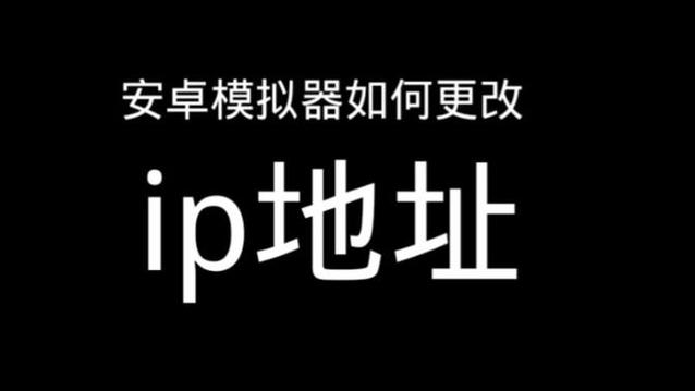模拟器ip地址修改器