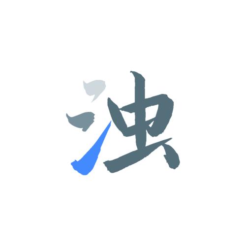 清浊破解版2.1.1