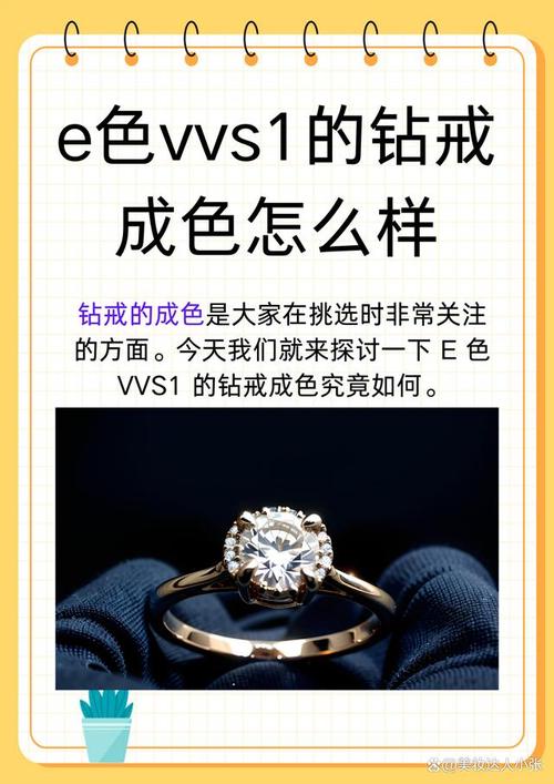e色vvs1的钻戒成色怎么样