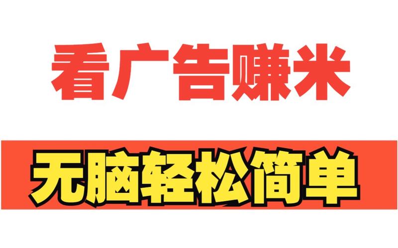 专门看广告赚钱