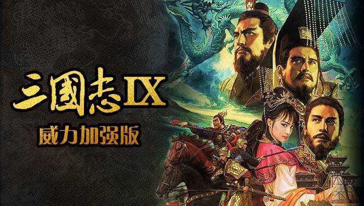 单机游戏三国志9手机版