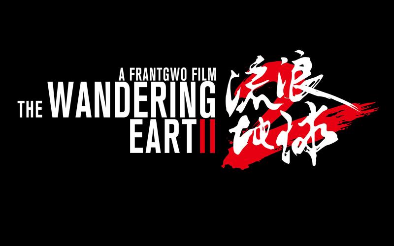 流浪地球4免费观看高清