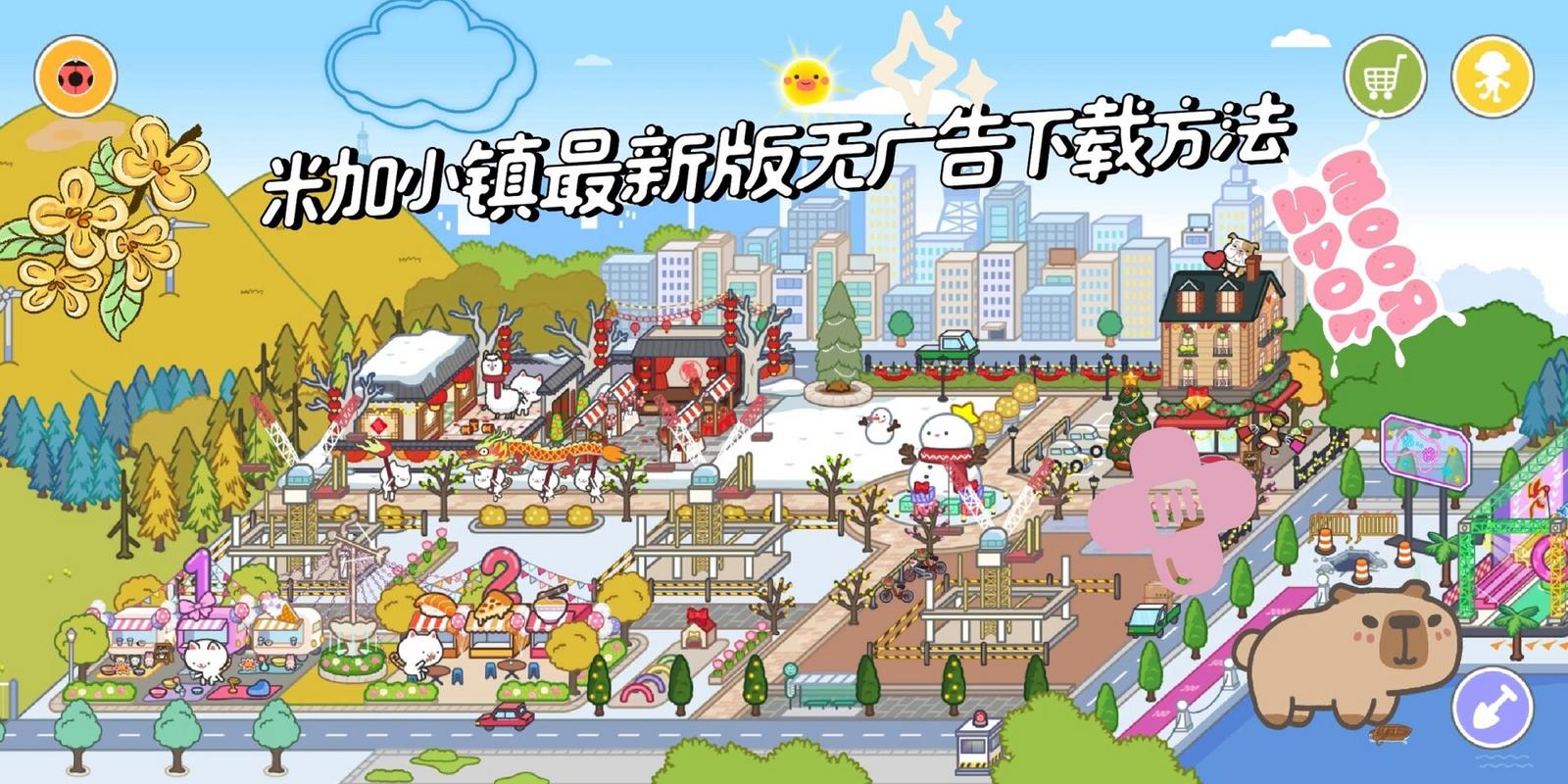 米加小镇1.82版本无广告