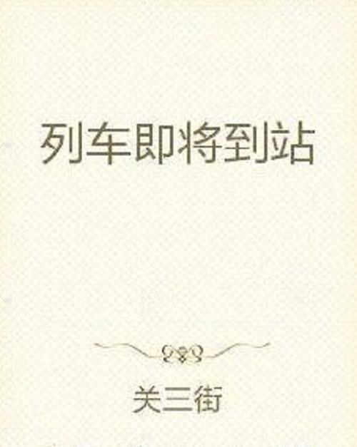 全彩 列车到站之前无法停止
