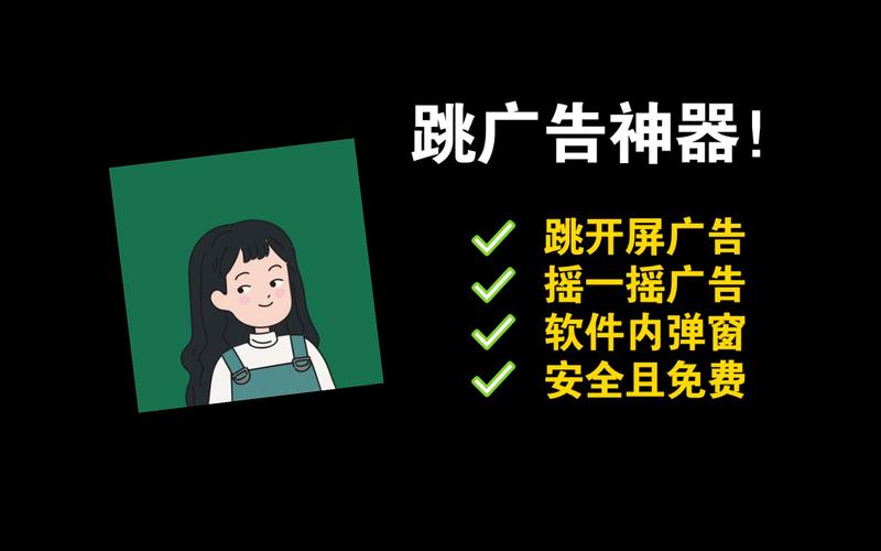 自动跳广告软件