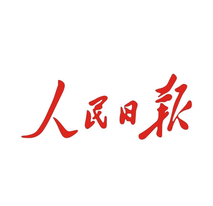 今天人民日报头版头条