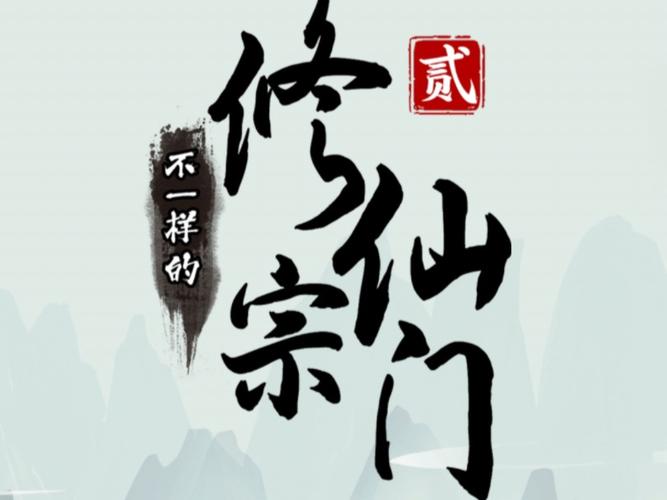 不一样的修仙宗门2截图