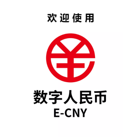 数字人民币2025普及