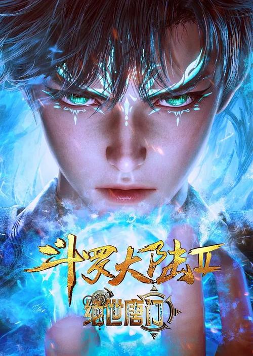 斗罗大陆2绝世唐门星辰影视