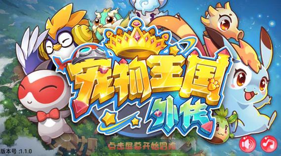 宠物王国外传(内购破解)