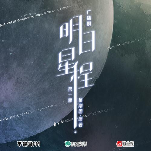 广播剧明日星程