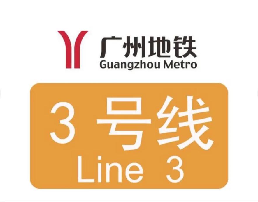 广州地铁3号线游戏模拟