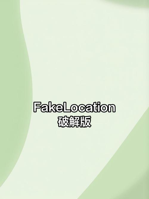 fakelocation1.3.5破解版