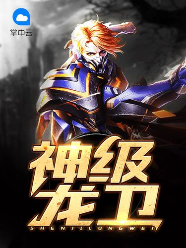 神级龙卫漫画