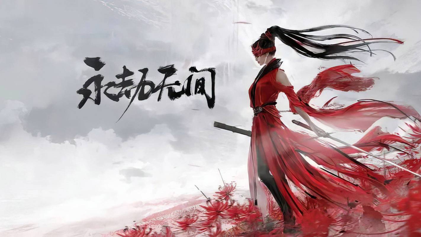 永劫无间手游官方版
