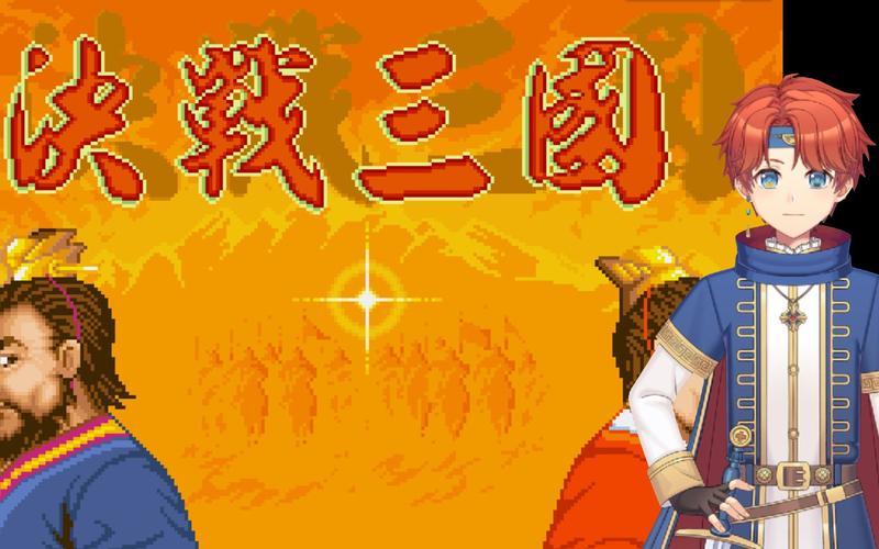 gba决战三国