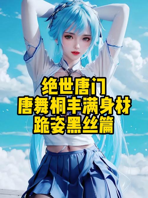 唐舞桐被绑在床调教玩弄