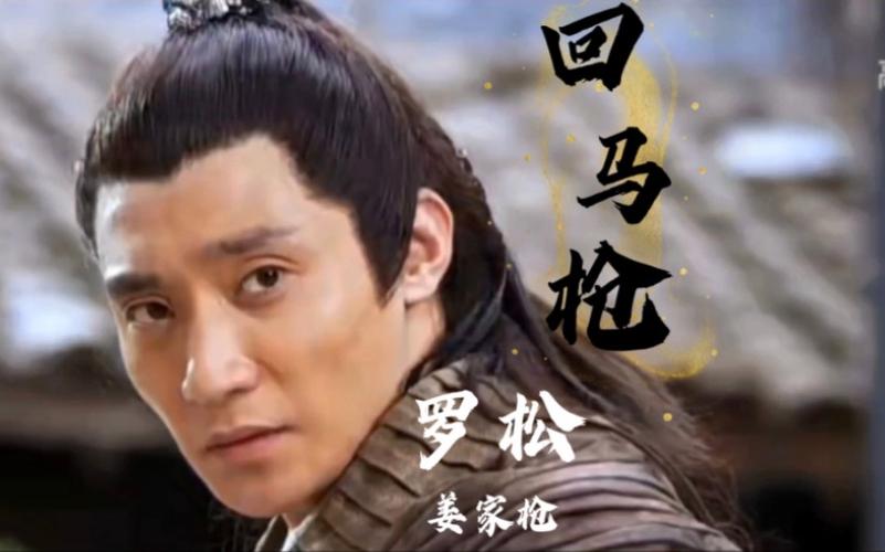三国志11隋唐罗松